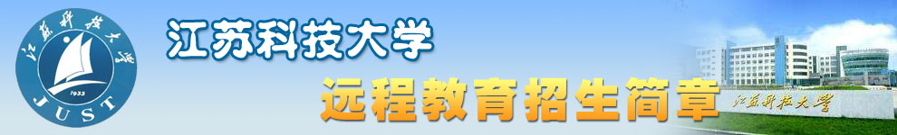 江苏科技大学招生简章